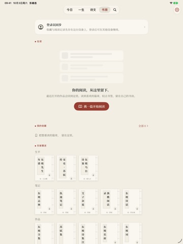 东坡志 iPad screenshot 4