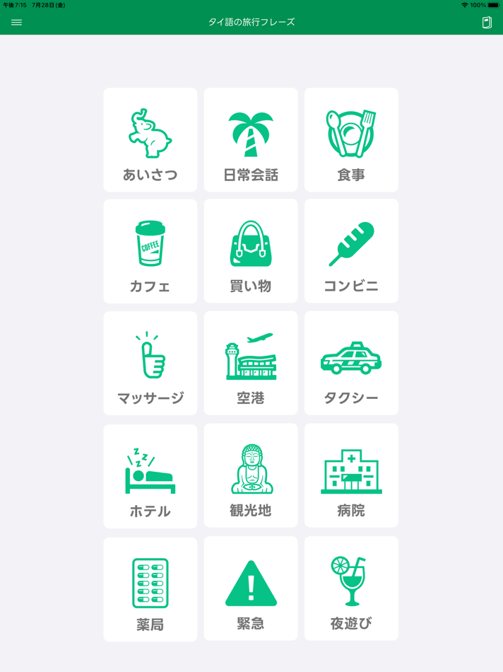 #1. タイ語の旅行フレーズ (iOS) By: TSUTOMU TOKURA