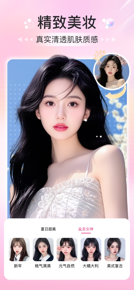 真美相机 - Esta ferramenta oferece uma vasta gama de 'estilos de maquiagem pré-definidos', como '夏日甜美' e '盐系女神', para um visual aprimorado e com 'textura de pele clara e realística'.