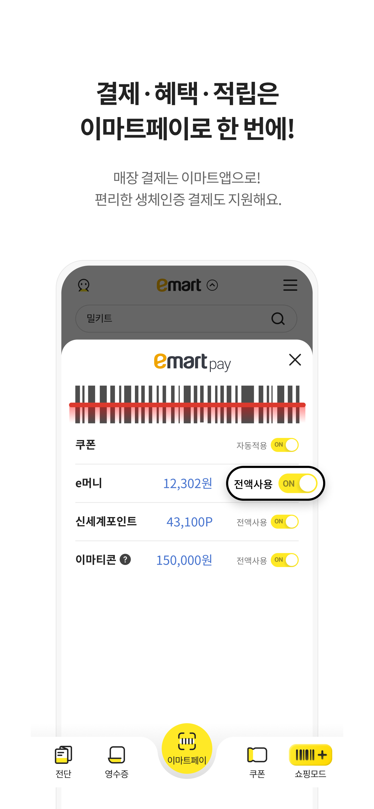 이마트 - 매장쇼핑 전 필수! screenshot 7