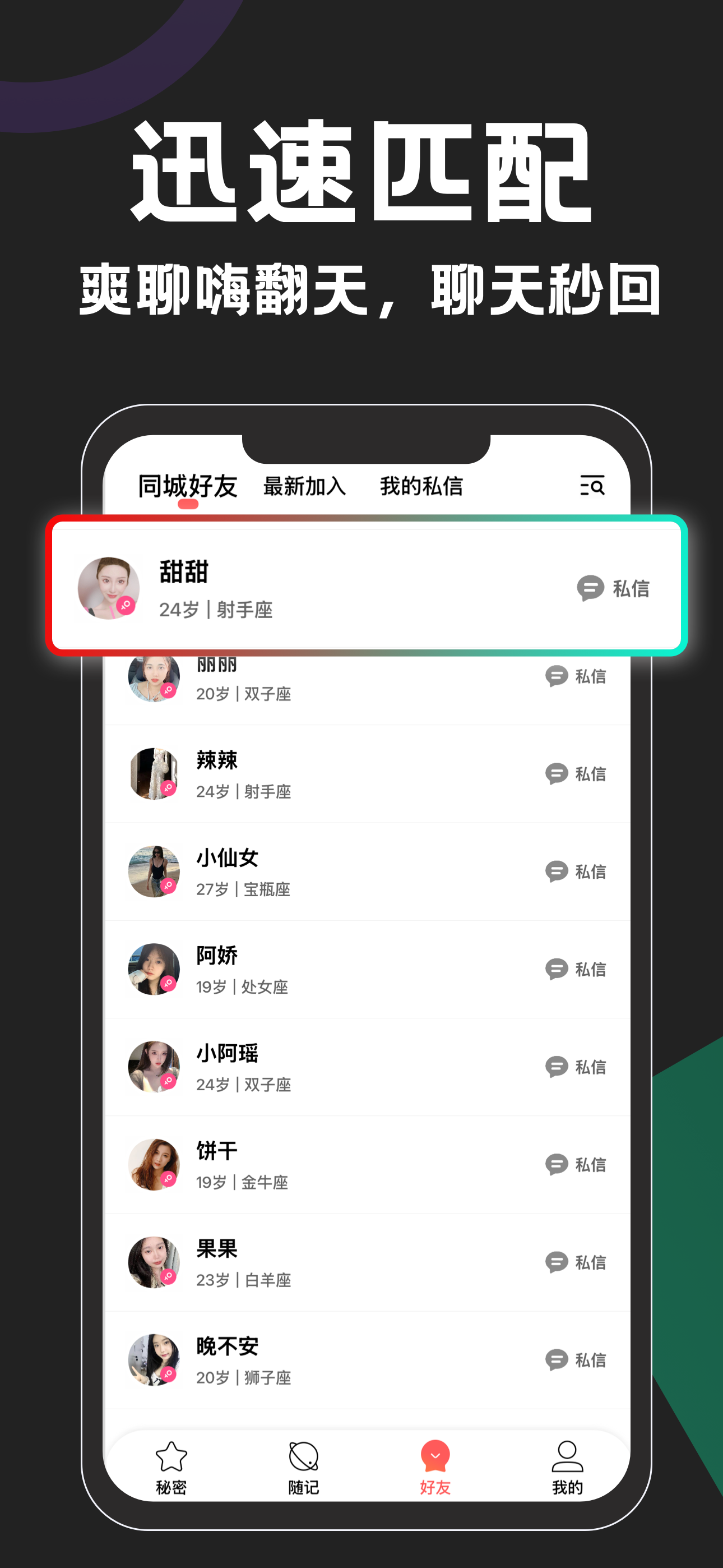 秘密-快速闲聊交友，同频知己