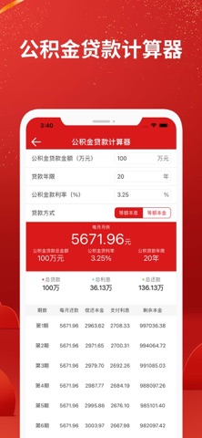 房贷计算器 Pro + screenshot