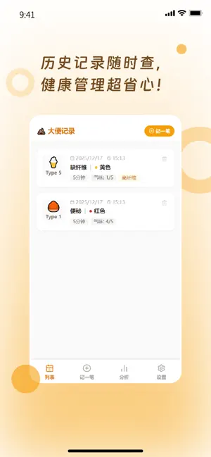 大便记录-肠道健康管理助手 screenshot 1