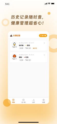 大便记录-肠道健康管理助手 screenshot