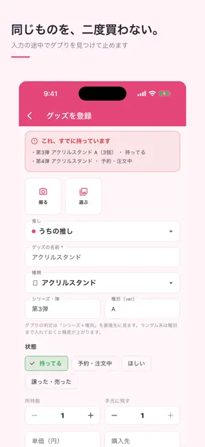オシダナ - 推し活グッズ管理と重複防止 screenshot 2