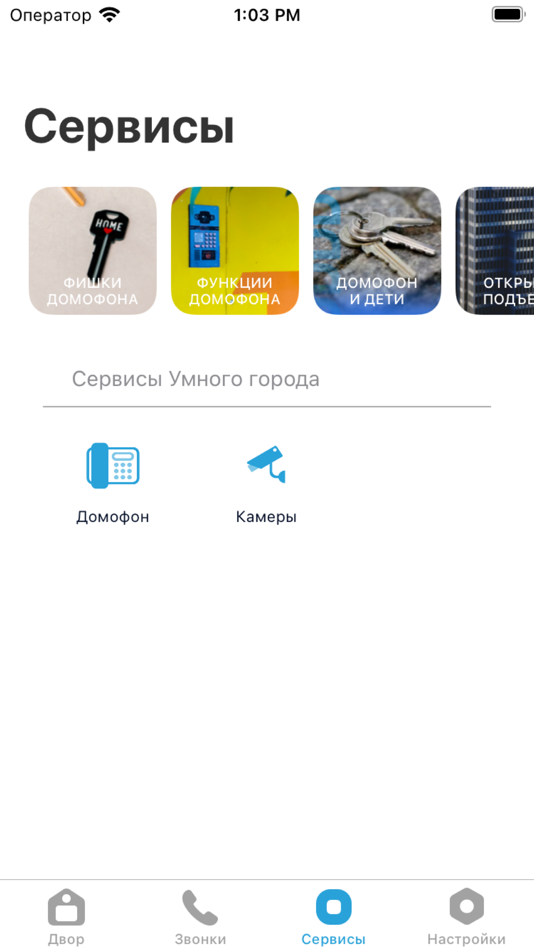 #5. Система.Домофон (iOS) 由: Beslan Beniya