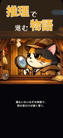 ねこ探偵の事件簿　-推理ロジックパズルゲーム- のスクリーンショット