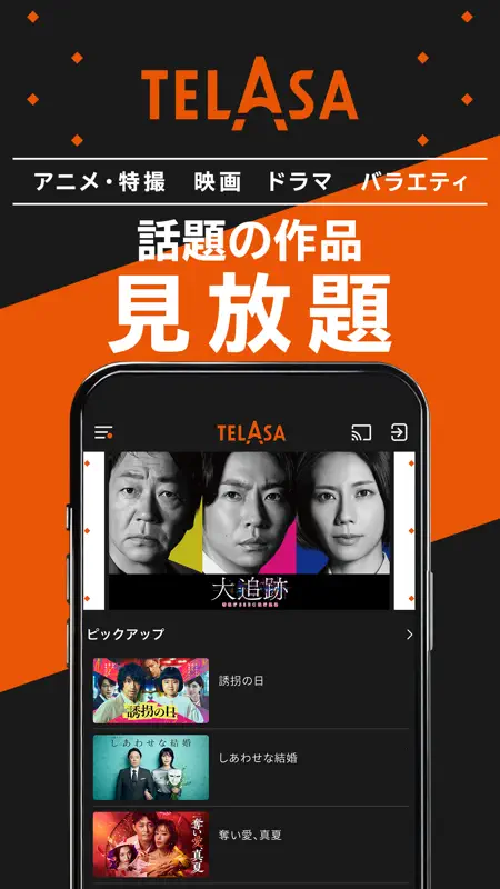 TELASAテラサ ドラマ/アニメなど話題の番組の動画を配信 screenshot 1 of 1