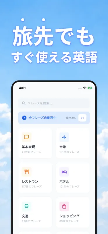 旅行英語 - トラベル必須フレーズ ・ 基礎英会話 screenshot 1 of 5