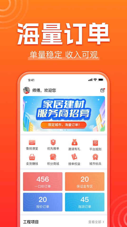 #2. 鲁班到家师傅版-接单找活软件 (iOS) Ved: 鲁班到家