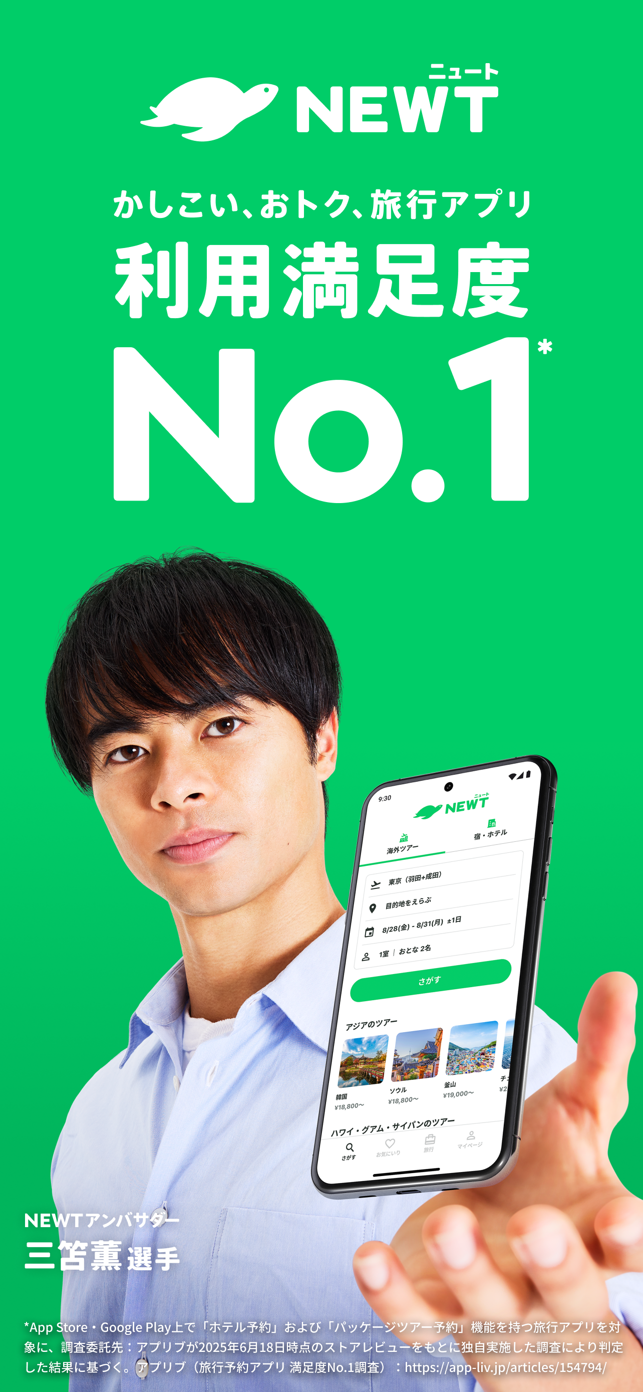 NEWT(ニュート) - かしこい、おトク、旅行アプリ