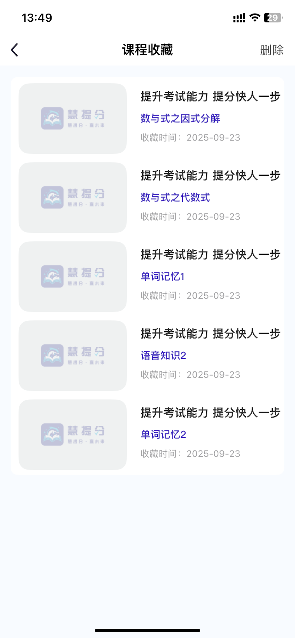 慧提分