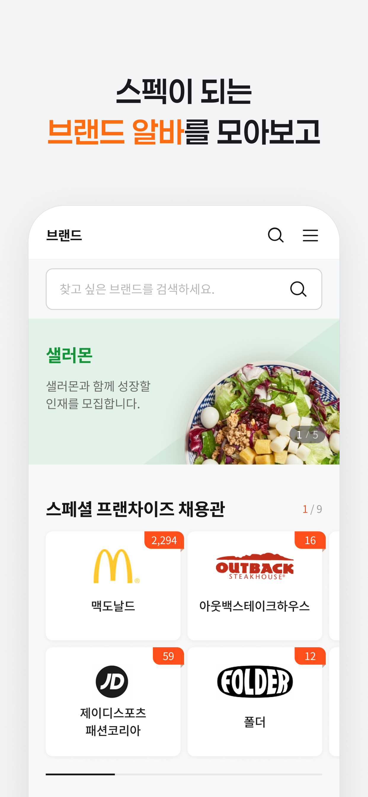 알바몬 - 대한민국 1위 아르바이트 플랫폼