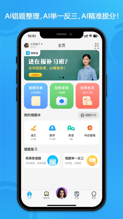 错题星-错题讲解、举一反三，AI精准学-视频课