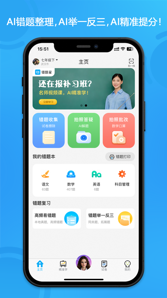 #1. 错题星-错题讲解、举一反三,AI精准学-视频课 (iOS) 由: 武汉未来之星人工智能科技有限公司