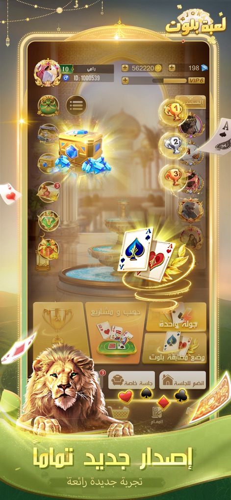 لعبة بلوت - Arab Card Game - Users can explore diverse game modes, from 'One Round' play to friend challenges, and discover treasure chests filled with valuable in-game rewards.