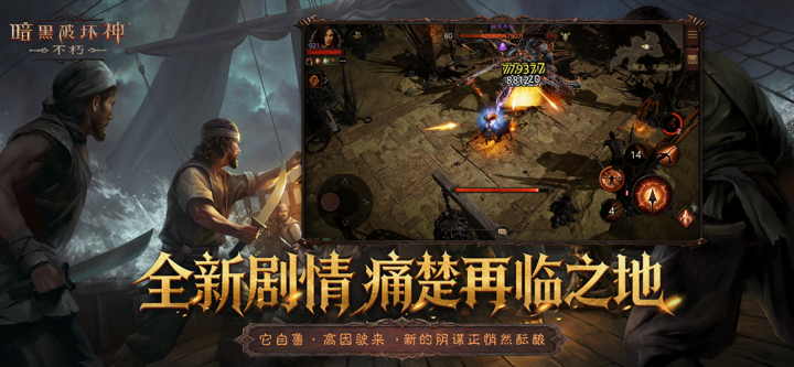 暗黑破坏神：不朽-痛楚再临 screenshot 2