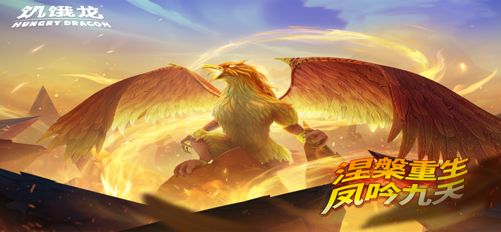 饥饿龙-火炎焱燚噬骨焚天 screenshot 8