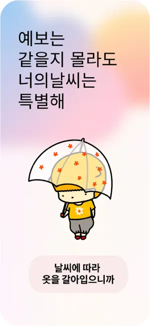 너의날씨: 섬세하고 정교한 일기예보, 미세먼지, 레이더 iPhone screenshot 1