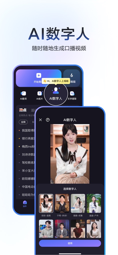 度加剪辑 (原度咔剪辑) - AI写文案找素材一键文字成片 - Observez la sélection variée d'avatars numériques pour vos vidéos, facilitant la création de contenus engageants et personnalisés avec un choix d'expressions et de styles.