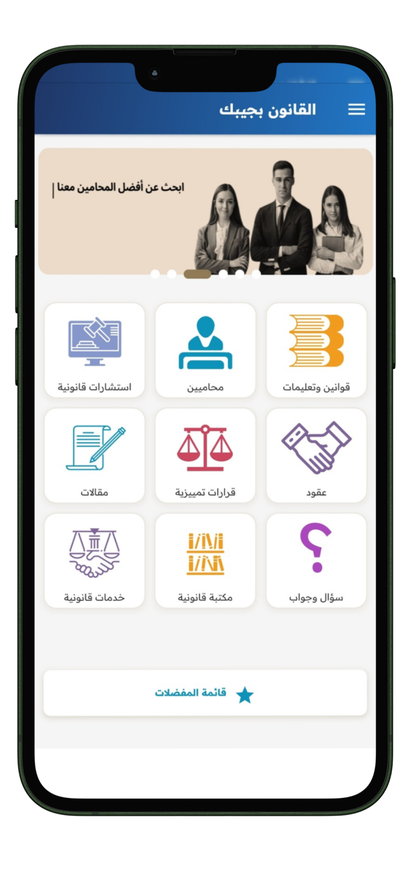 القانون بجيبك