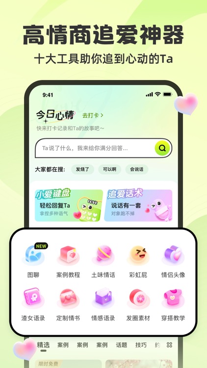 追爱神器- 你的专属恋爱聊天神器