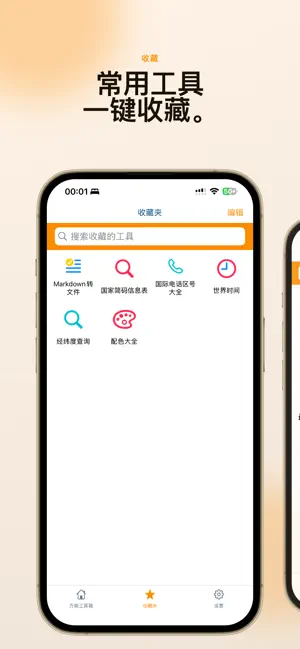 万能工具箱 · 简单好用的全能工具集合 screenshot 2