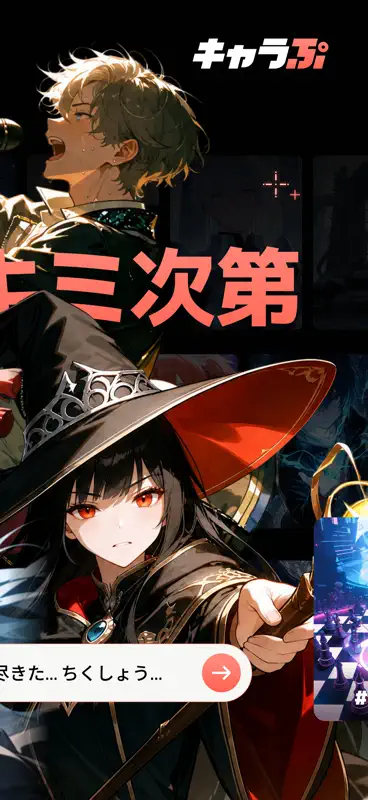 キャラぷ - 物語はキミ次第・AIチャット screenshot 3 of 8