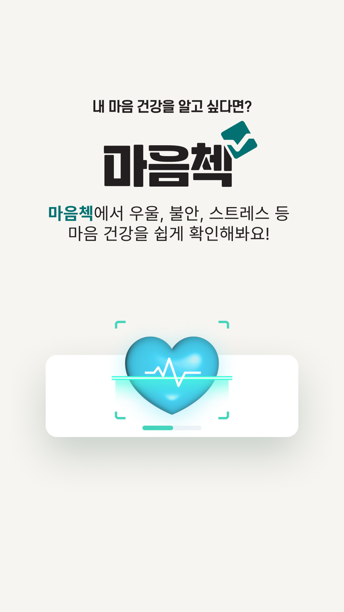 마음첵 - 1분, AI가 내 스트레스를 수치로 분석