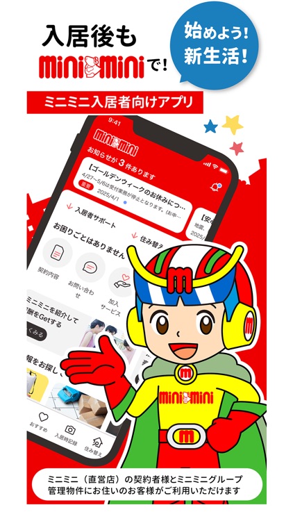 ミニミニ入居者アプリ