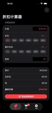 折扣价格计算器 + screenshot