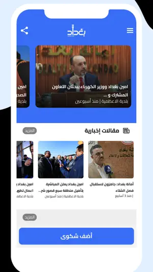 بغداد - صوت المواطن screenshot 1