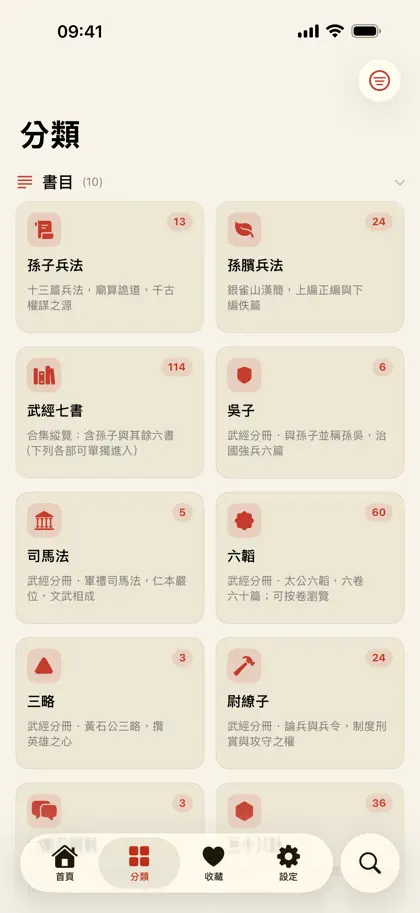 愛兵法 - 孫子兵法、三十六計、武經七書 ekran görüntüsü 6 / 6