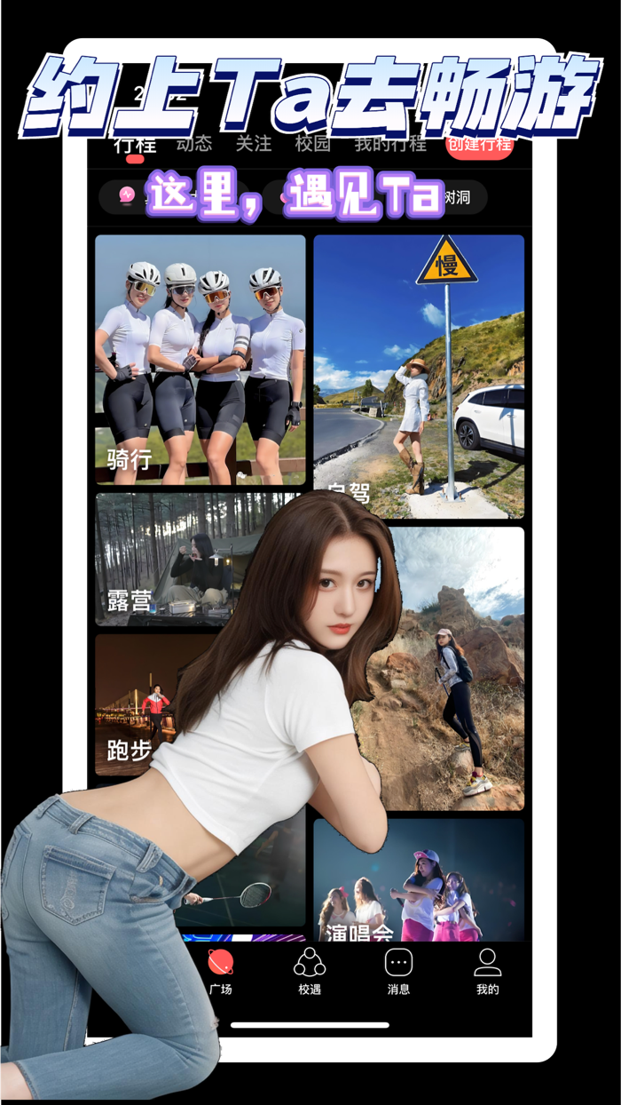 校遇-附近高颜值大学生聊天交友约会社区