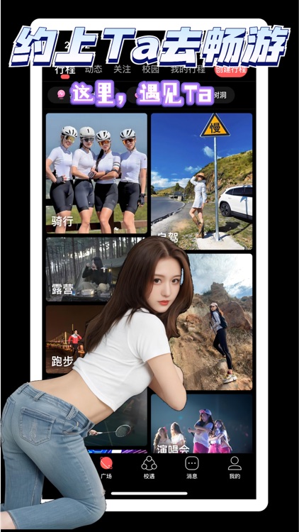 校遇-附近高颜值大学生聊天交友约会社区