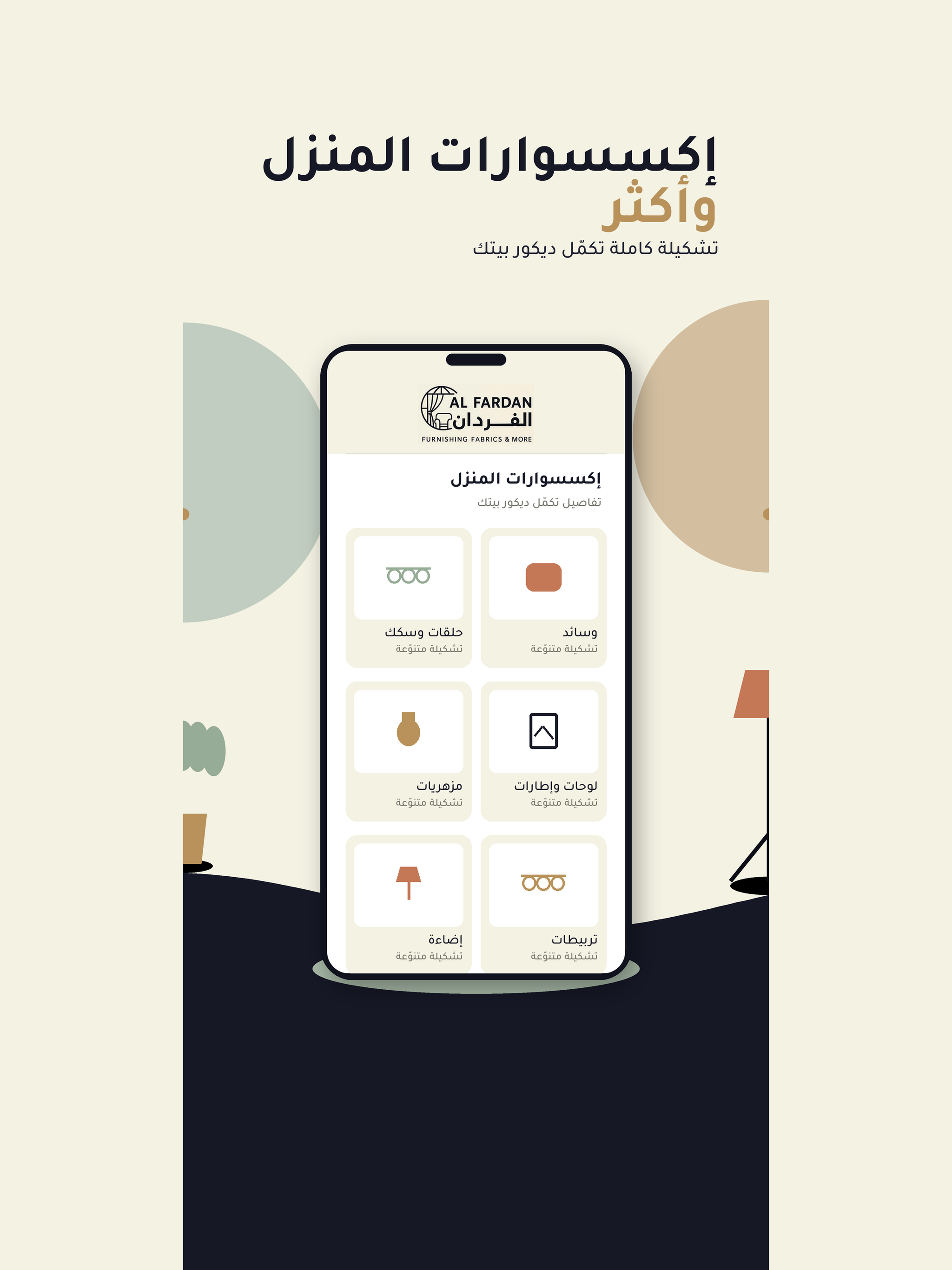 الفردان للستائر والمفروشات screenshot 6
