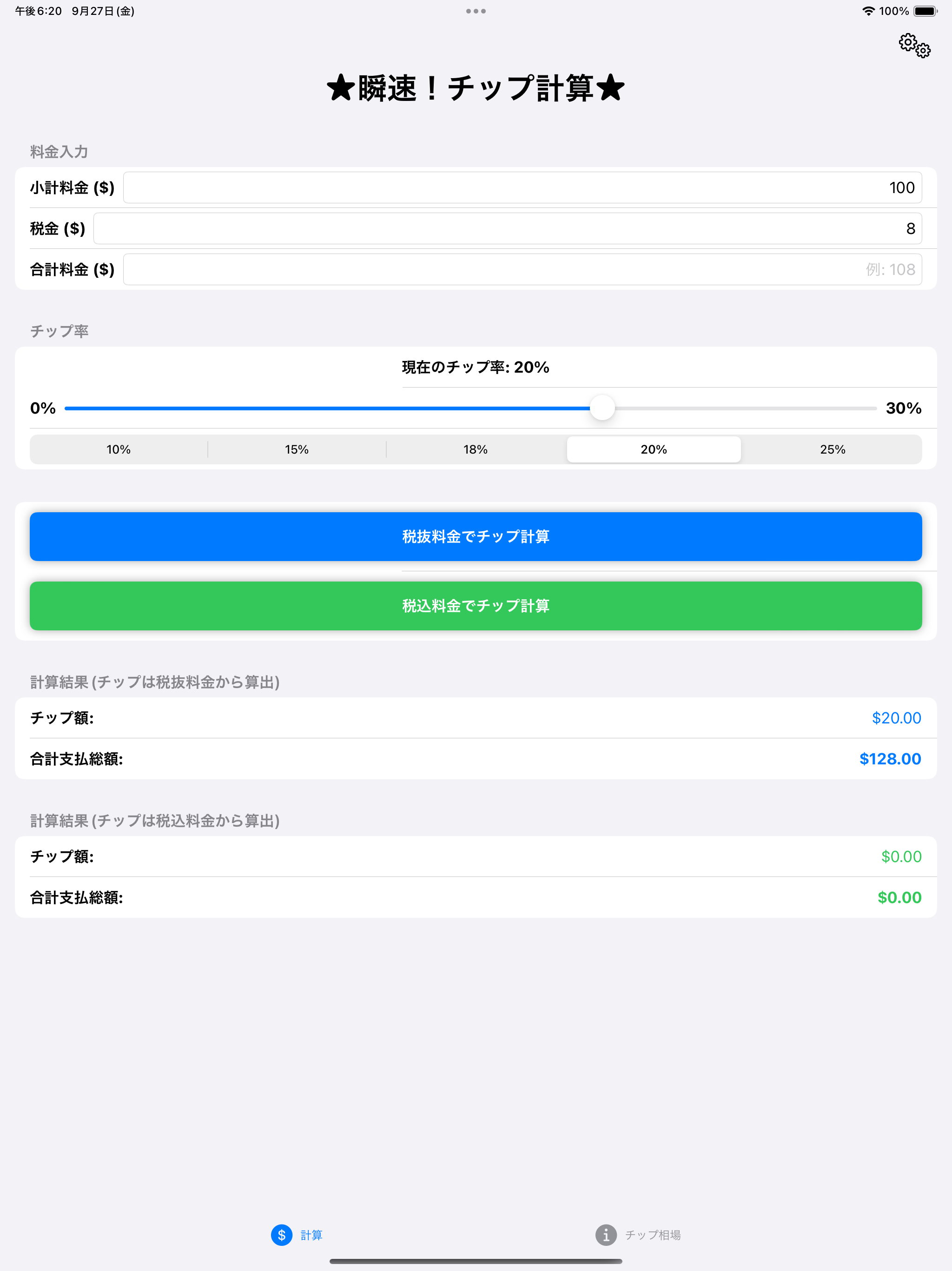 瞬速！チップ計算