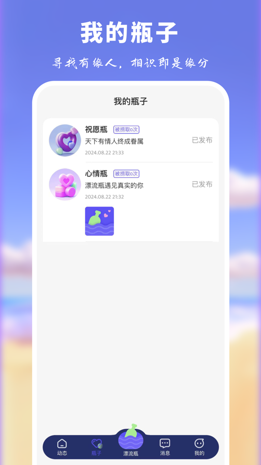 #4. 漂流瓶-同城交友倾诉树洞 (iOS) Podle: 悠逸果网络