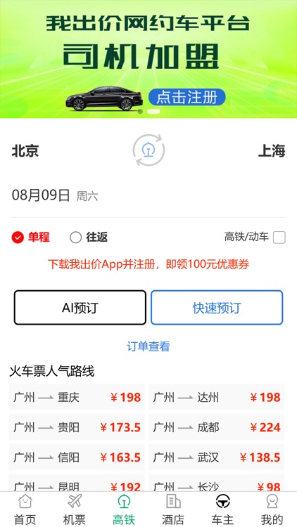 我出价-AI语言订机票酒店民宿旅游智能体 screenshot-5