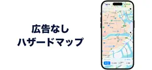 ハザードマップ：広告なし screenshot 1
