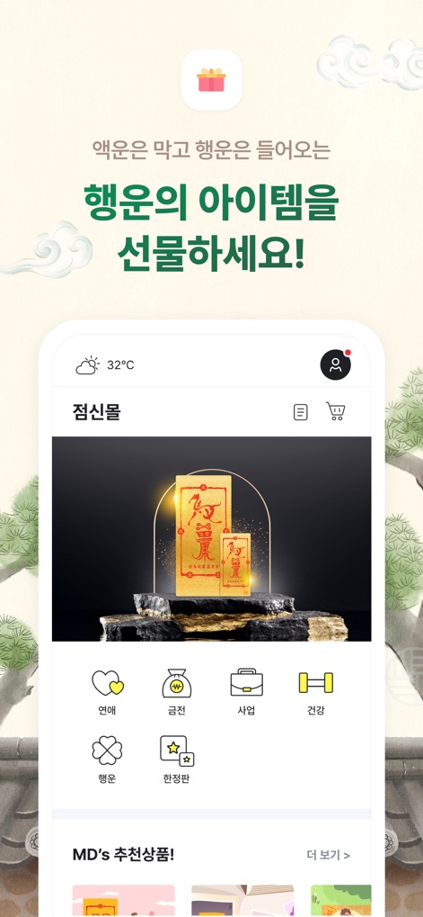 2026 점신 : 병오년 신년운세, 사주, 타로, 상담 - '점신몰'은 사용자에게 행운을 가져다주는 아이템을 제공하며, '금전' 및 '건강'과 관련된 다양한 부적과 굿즈를 구매할 수 있습니다.