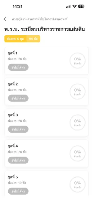 สอบ ก.พ. iPhone screenshot 3