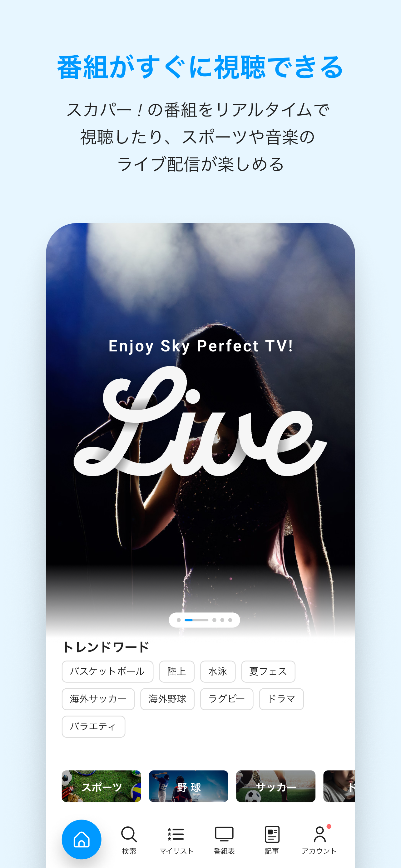 スカパー！番組－スポーツ＆音楽、アイドル、アニメ、ドラマなど