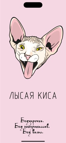Лысая киса screenshot