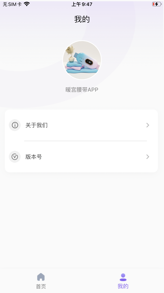 #2. 暖宫腰带 (iOS) 由: 易客创新(泉州)智能科技有限公司