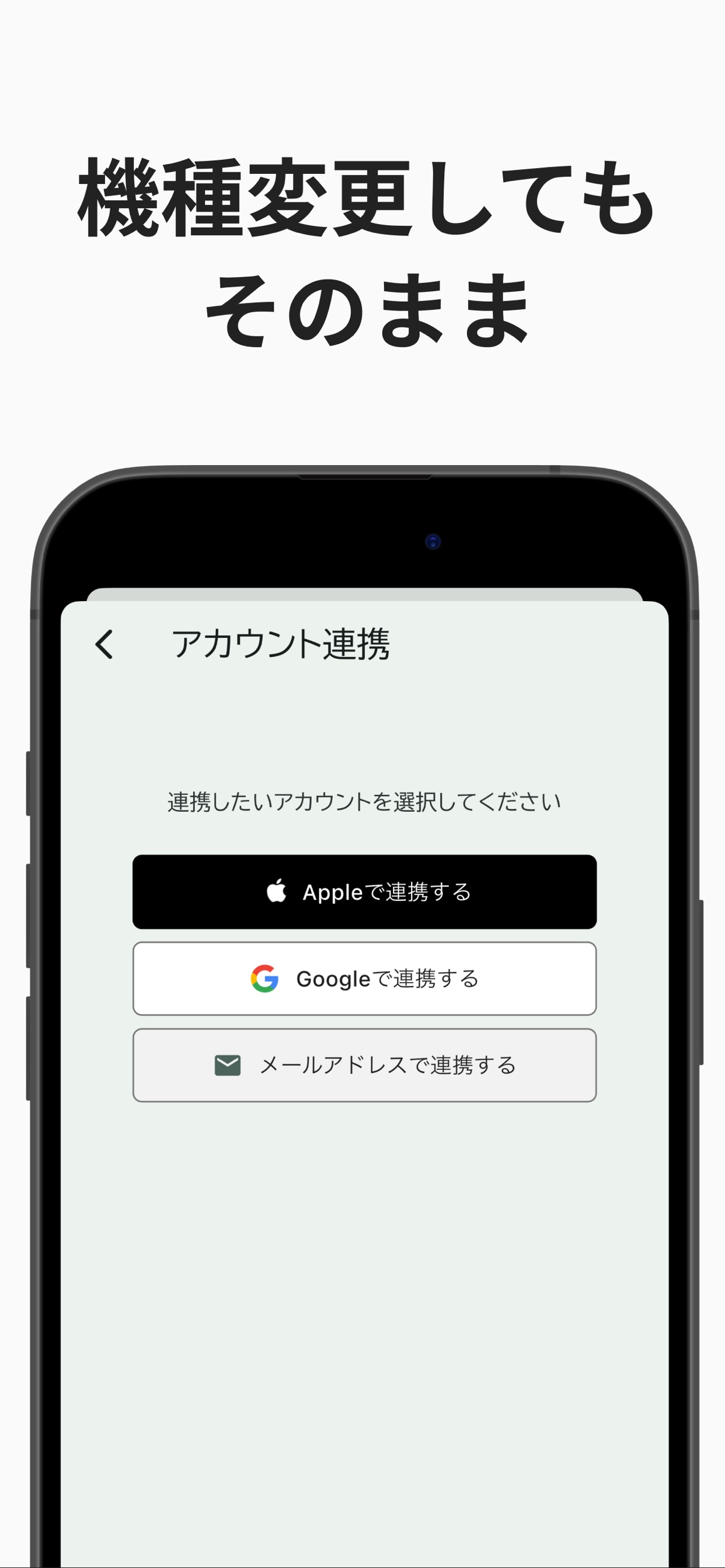 機種変更してもそのまま