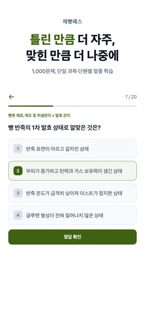 제빵패스 - 제빵기능사 필기 시험 대비 screenshot 3