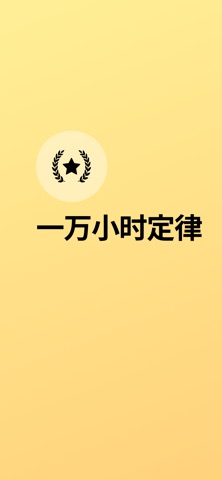 10000时间计数器 - 一万小时定律 screenshot
