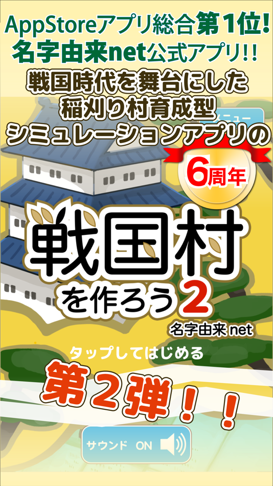 #1. 戦国村を作ろう2 戦国武将と戦い天下統一を目指せ! (iOS) 由: Recstu Inc.