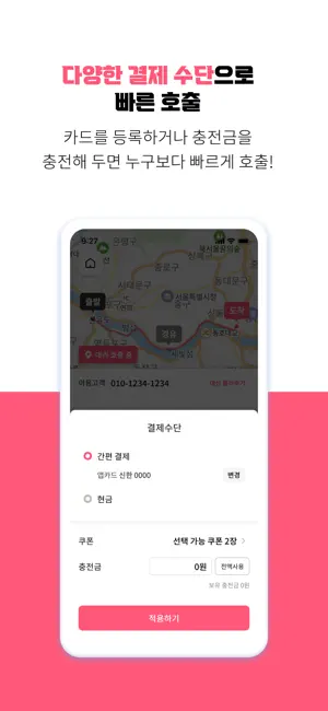 집으로대리 - 10% 즉시 할인, 대리운전, 탁송 screenshot 4